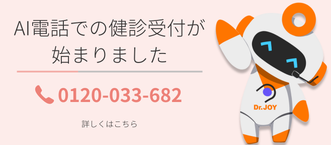 AI電話での健診予約